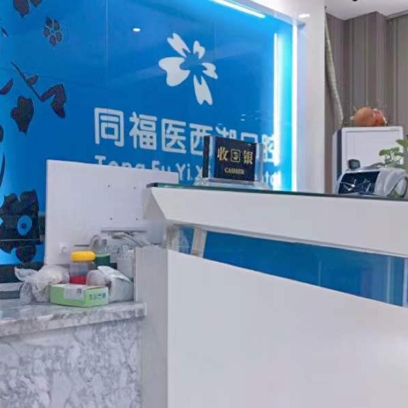 福州矯正牙齒排名最好的口腔醫(yī)院，同福醫(yī)口腔(西湖門診)實(shí)力優(yōu)勢(shì)盡顯！