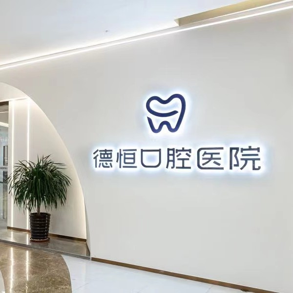 福州德恒口腔(臺(tái)江萬(wàn)達(dá)店)