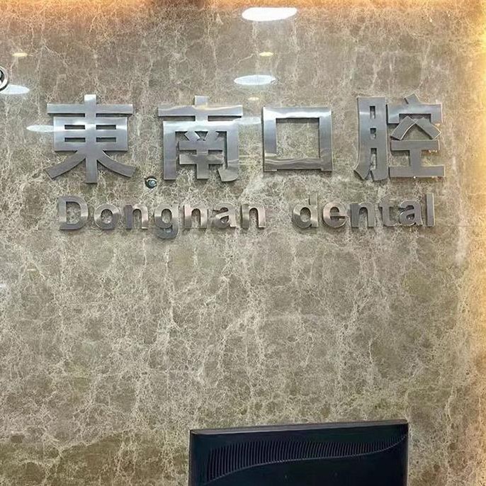 福建華南口腔醫(yī)院(福清東南門診)