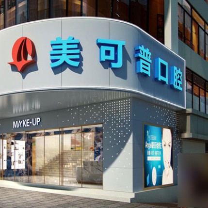 福州種植牙價錢！福州美可普口腔門診部(王莊分院)種植牙價格表參考，瑞士鋯鈦鋯合金種植牙：8289元起/顆！