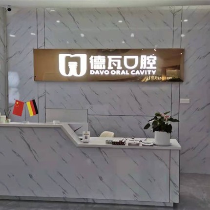 阜陽做牙冠牙科醫(yī)院排名榜公布（最新）！阜陽德瓦口腔門診部醫(yī)療水平高！