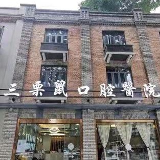 福州三栗鼠口腔醫(yī)院(上下杭總院)