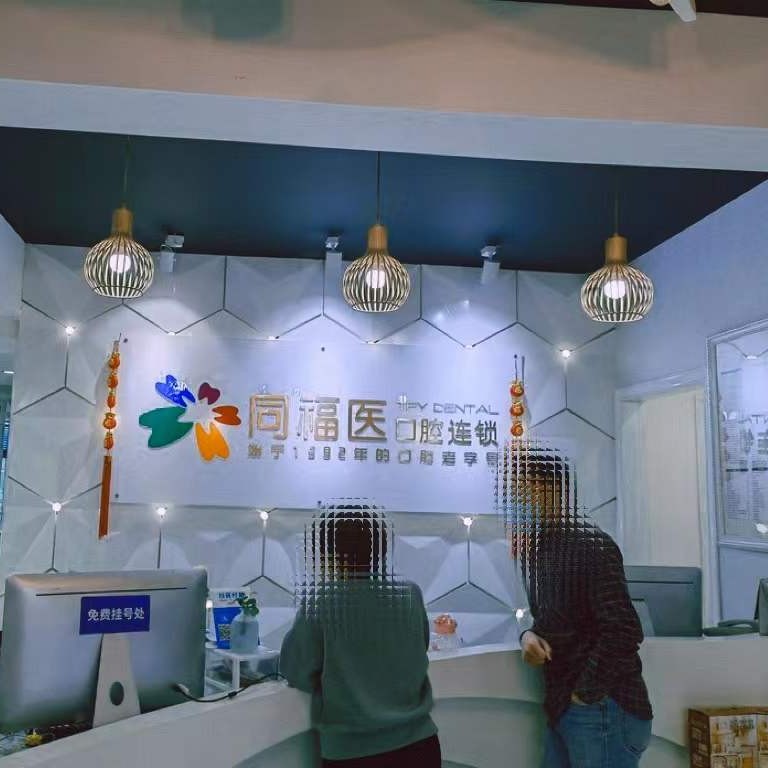 福州同福醫(yī)口腔(六一門診)
