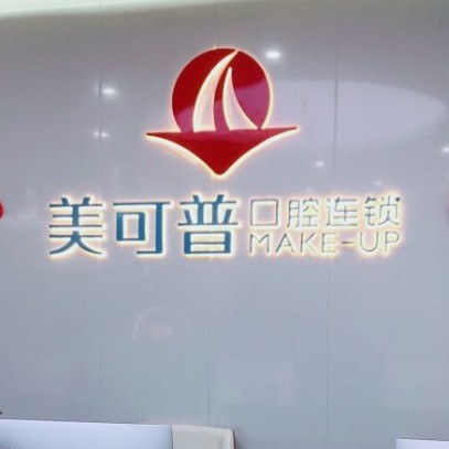 福州矯正牙齒牙科醫(yī)院排名榜公布（最新）！福州美可普口腔門診部(富閩分院)各大城市都有推薦