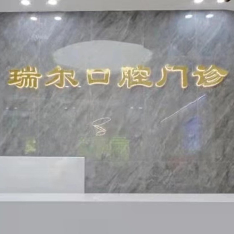 福州閩侯瑞爾口腔門診部
