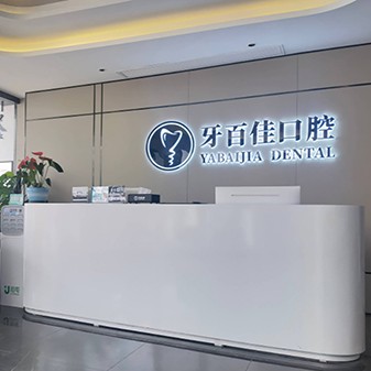 馬鞍山牙百佳口腔
