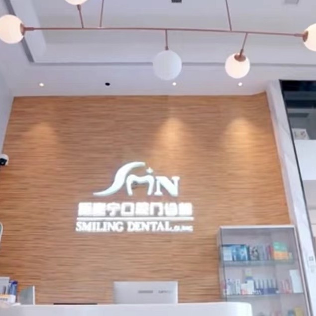 福州斯麥寧口腔門診部