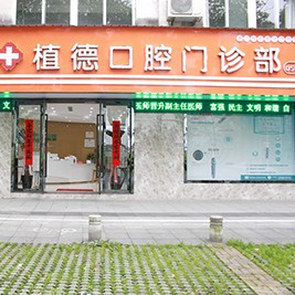 黃山朗朗植德口腔門(mén)診部