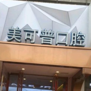 福州種全口牙口腔醫(yī)院排名前十名單公布，福州美可普口腔連鎖(群升分院)實(shí)力得到認(rèn)可！