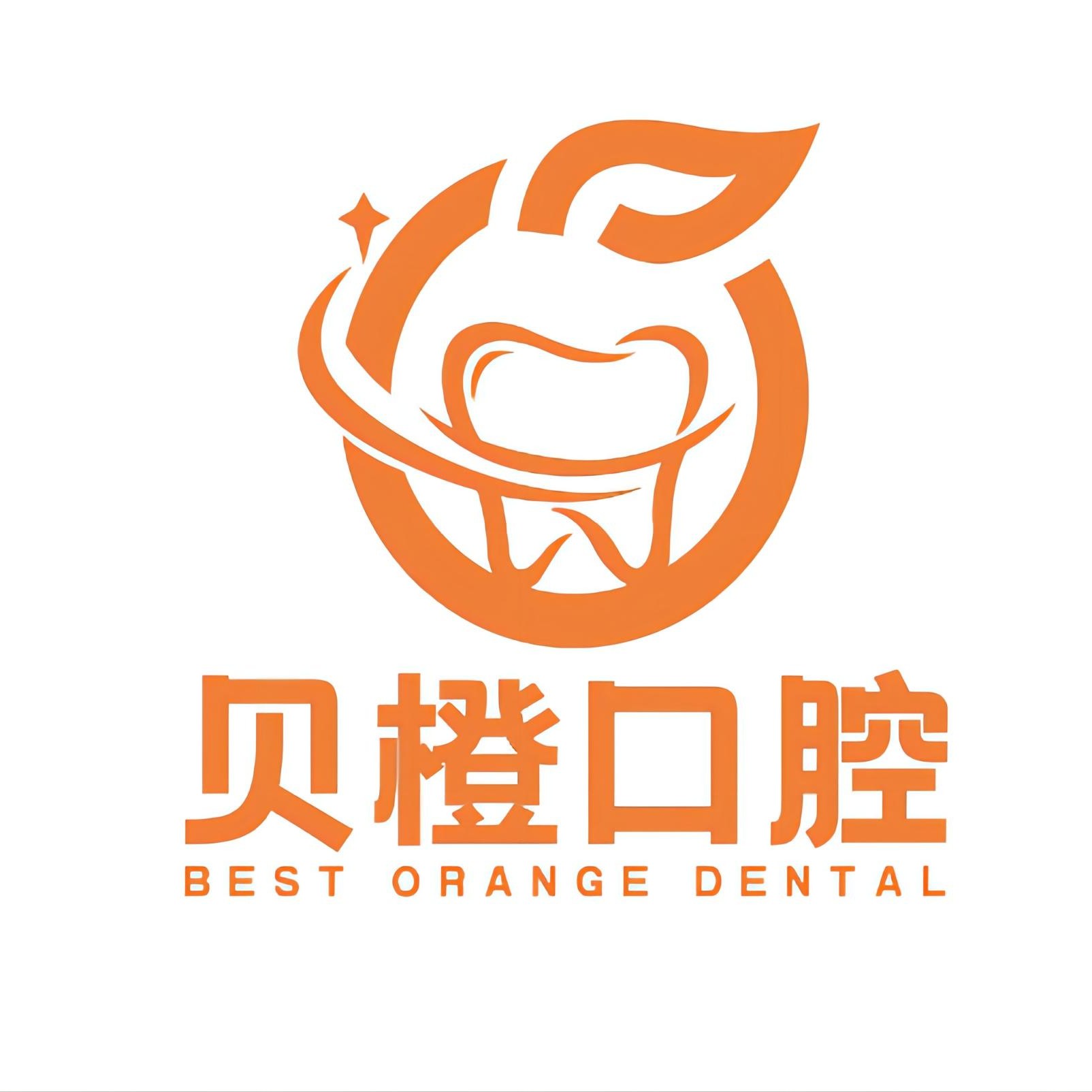 蕪湖貝橙口腔門診部