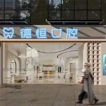 福州福清德恒口腔(龍?zhí)锏?