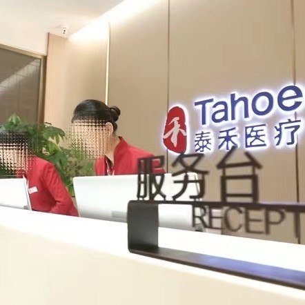 福州泰禾口腔門診部(晉安店)