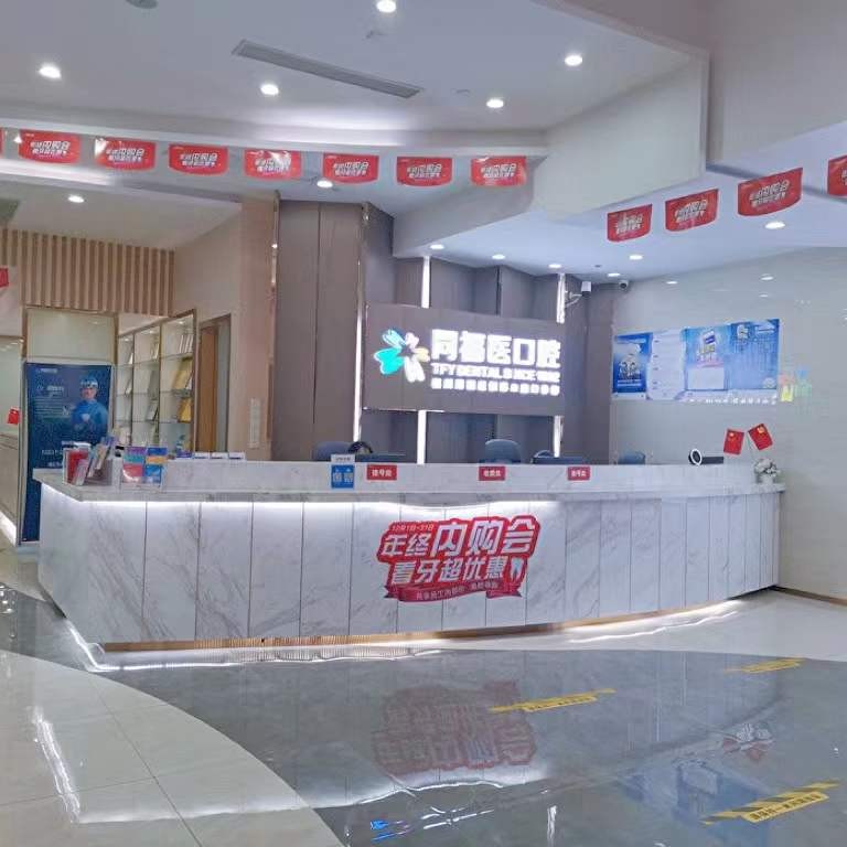 福州同福醫(yī)口腔連鎖(恒力博納店)