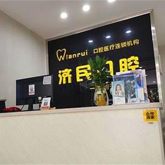 淮南濟(jì)民口腔醫(yī)院