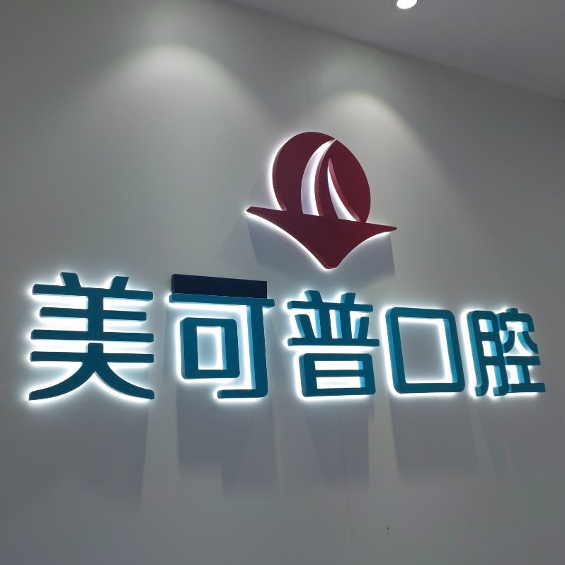 福州美可普口腔連鎖(東街分院)