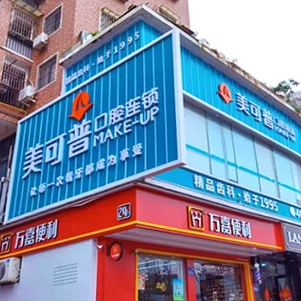 福州矯正牙齒整牙醫(yī)院排名前十預(yù)測(cè)！福州美可普口腔門診部(學(xué)生街分院)收費(fèi)都不貴的