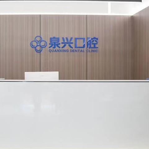 泉州泉興口腔(晉江店)