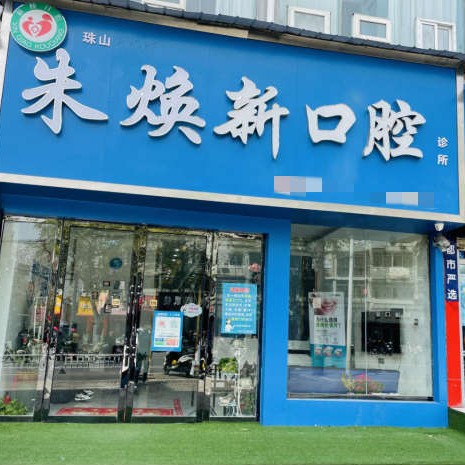 景德鎮(zhèn)朱煥新口腔診所