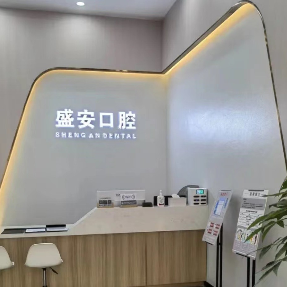 泉州種植一顆假牙多少錢(qián)！泉州盛安口腔門(mén)診部(豐澤萬(wàn)達(dá)店)種植牙醫(yī)院排名TOP1，瑞典尼奧斯neoss種植牙：7859元起/顆！