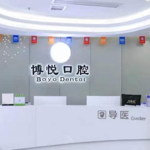 福建三明博悅口腔門診