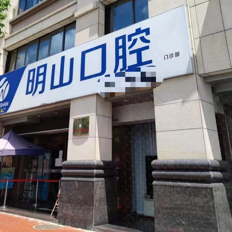 廈門滿口鑲牙十大最佳私立口腔醫(yī)院，廈門湖里明山口腔門診部實力口碑值得期待！