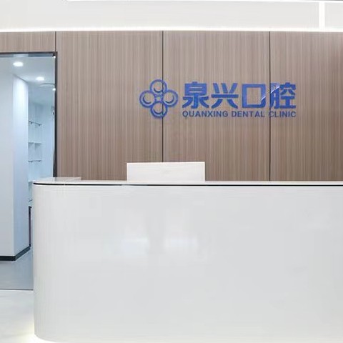 泉州種植一顆假牙多少錢！泉州泉興口腔門診部種植牙價(jià)目表已更新，韓國奧齒泰種植體：2073元起/顆！