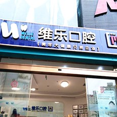 泉州植牙的價(jià)格多少！泉州維樂口腔(豐澤刺桐院區(qū))2023全新種牙價(jià)目表，國產(chǎn)中國安聯(lián)種植牙價(jià)格：3028元起/顆！