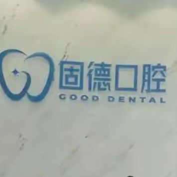 漳州固德口腔門診部