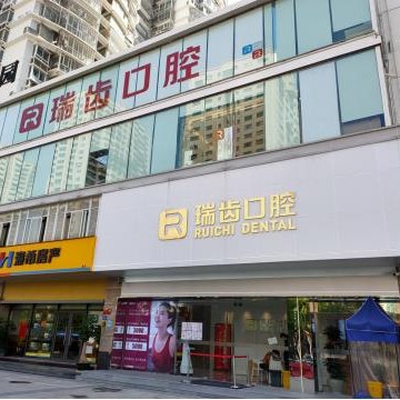 廈門(mén)瑞齒口腔門(mén)診部