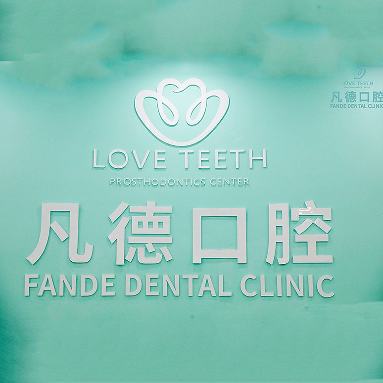 泉州種植一顆假牙多少錢！晉江市池店鎮(zhèn)凡德口腔門診部種植牙新價(jià)格已確定，瑞典諾貝爾種植牙：5602元起/顆！