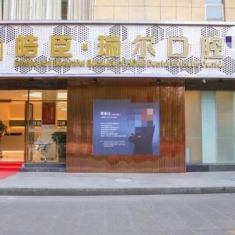 三明皓臣瑞爾口腔(東新三路店)