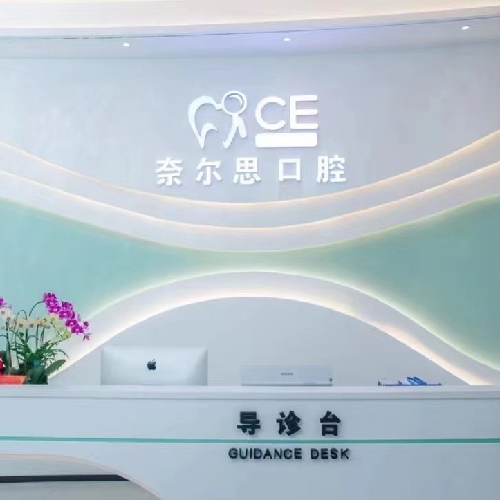 廈門種一顆牙要多少錢！廈門奈爾思口腔門診2023全新種牙價(jià)目表，國(guó)產(chǎn)創(chuàng)英種植牙：3780元起/顆！