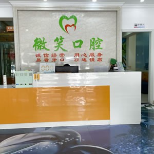 漳州易看牙口腔門診