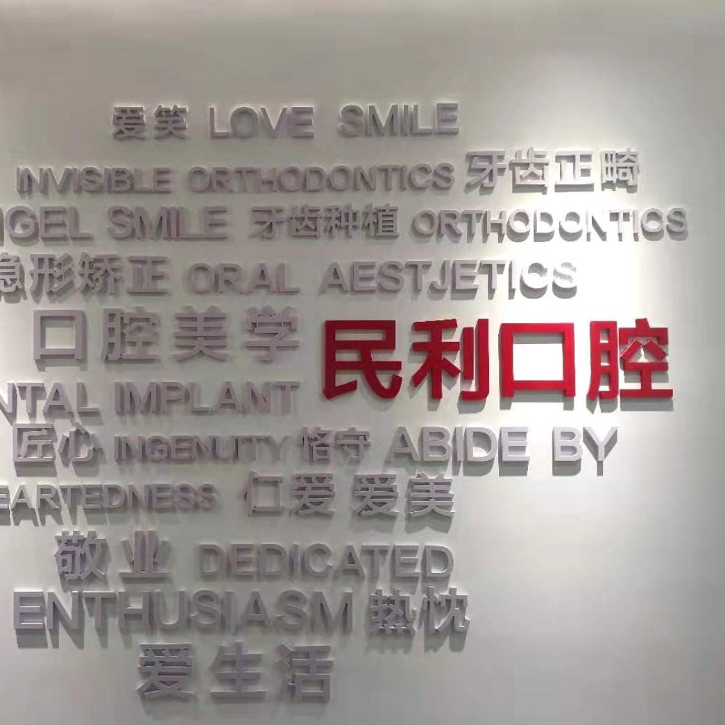 景德鎮(zhèn)民利口腔門診部