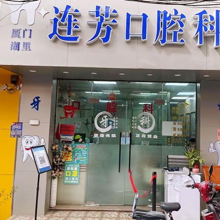 廈門(mén)種植牙要多少錢(qián)一顆！廈門(mén)湖里連芳口腔科診所2023全新種牙價(jià)目表，國(guó)產(chǎn)大清西格種植牙：3536元起/顆！