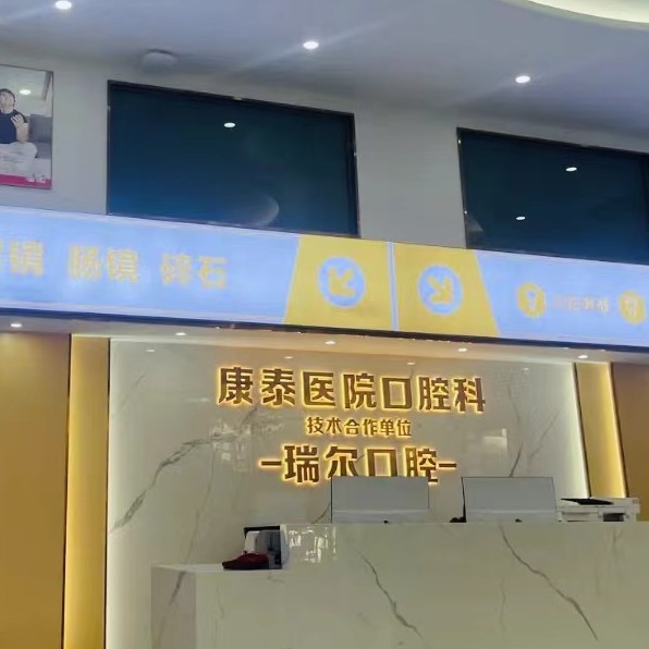 三明康泰醫(yī)院口腔科