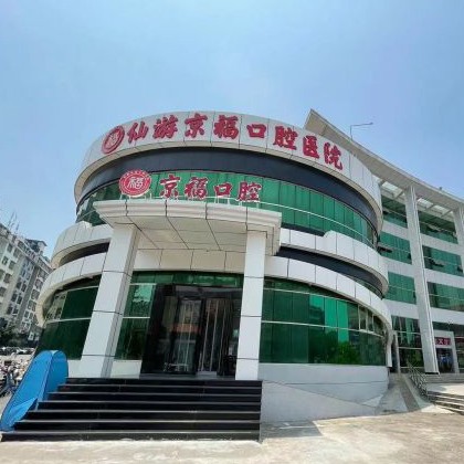 莆田仙游京?？谇会t(yī)院