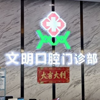 景德鎮(zhèn)文明口腔門診
