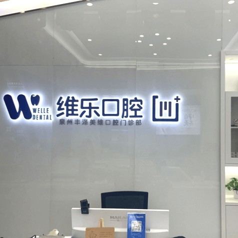 泉州種植一顆假牙多少錢！泉州維樂口腔(浦西店)種植牙價(jià)格表更新，瑞士iti：6301元起/顆！