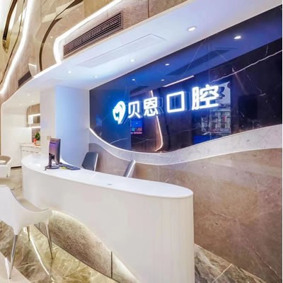 福建三明沙縣貝恩口腔