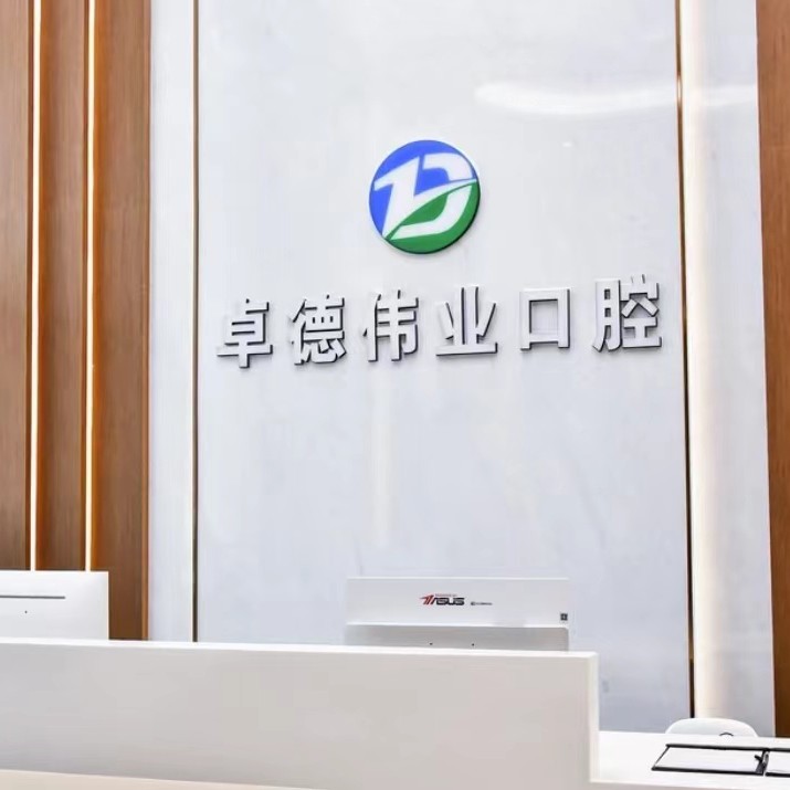 廈門隱形牙套十大口腔連鎖品牌！廈門卓德偉業(yè)口腔門診部醫(yī)生手術(shù)專業(yè)、設(shè)備先進(jìn)正規(guī)！