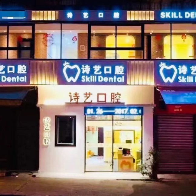 福建三明詩(shī)藝口腔(城關(guān)門診部)