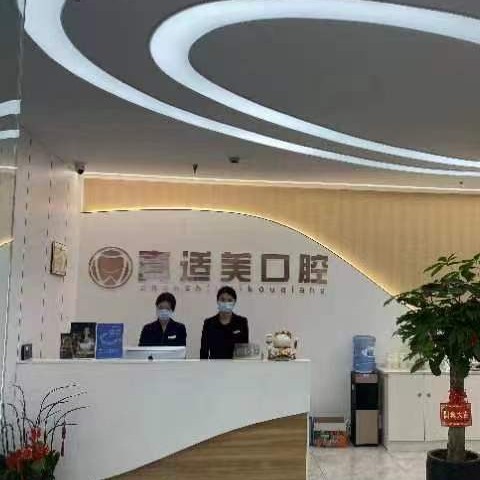 廈門(mén)真適美口腔門(mén)診