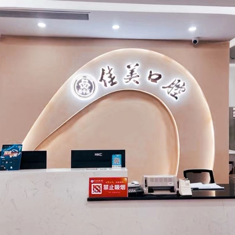 漳州薌城佳美口腔(南昌店)