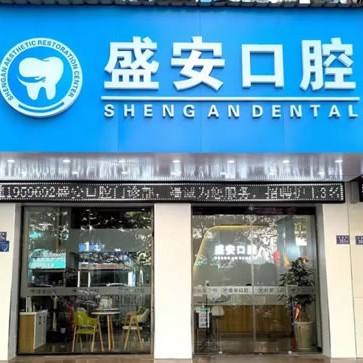 泉州盛安口腔門診部(鯉城美食街店)