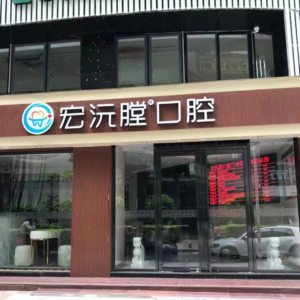 廈門(mén)宏沅膛口腔連鎖(思北店)