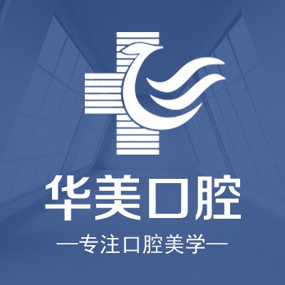 廈門種植牙多少錢一顆！廈門思明華美醫(yī)容醫(yī)療美容(口腔科)種植牙價格表參考，國產(chǎn)康盛種植牙價格：4105元起/顆！