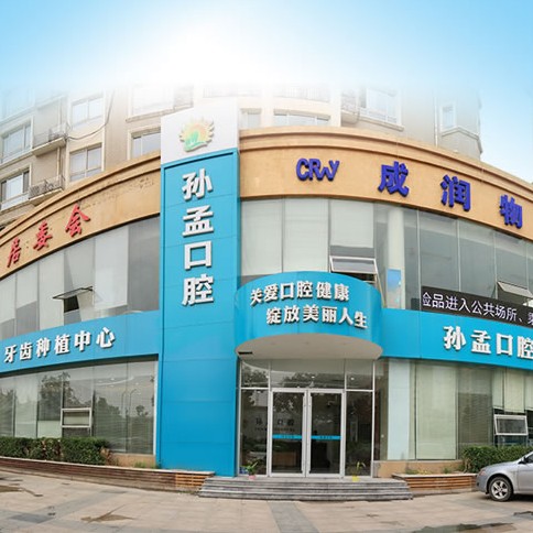 淄博孫孟口腔門診部