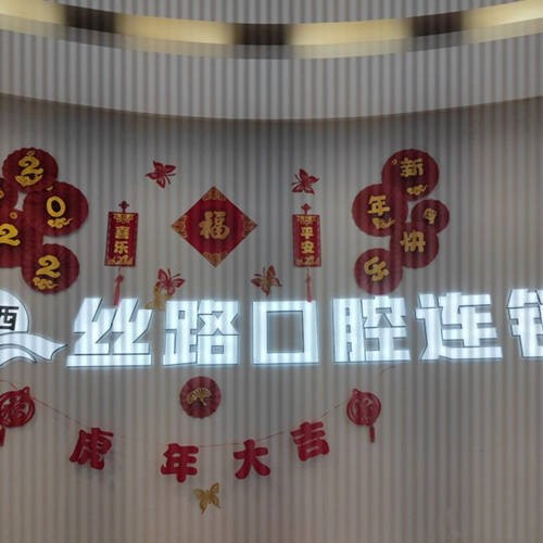 青島絲路口腔門診部