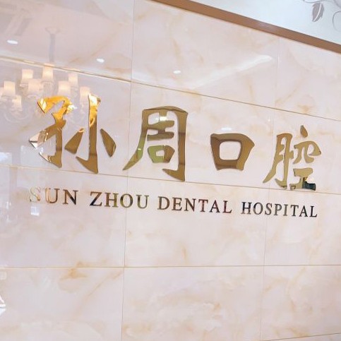 煙臺(tái)種植牙要多少錢一顆！煙臺(tái)孫周口腔(南大街分部)種植牙收費(fèi)表公布，瑞典諾貝爾PMC種植牙：7220元起/顆！